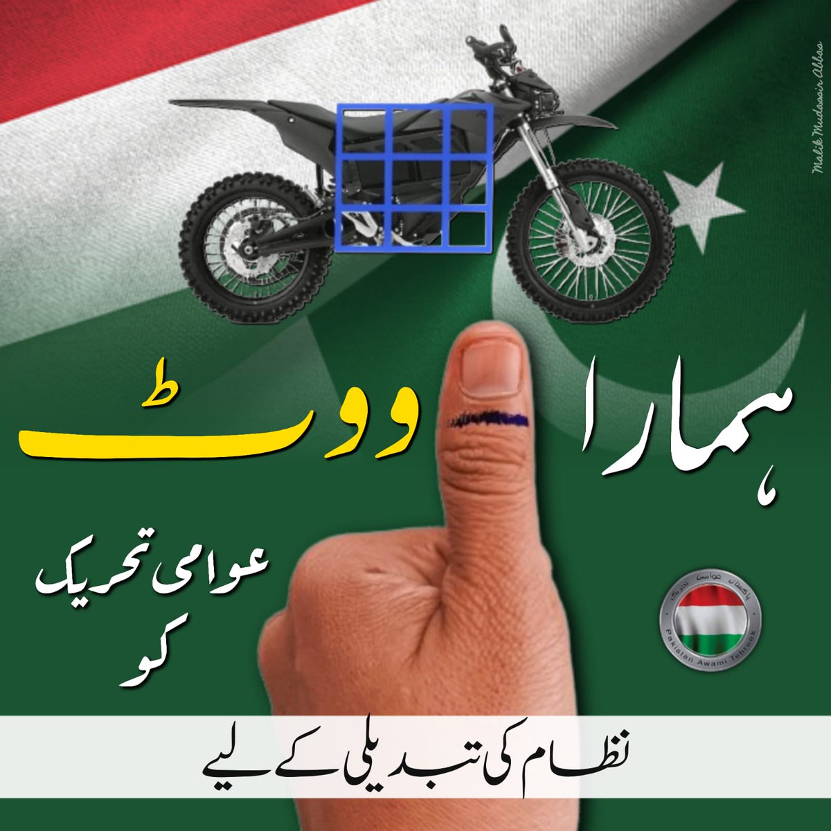 عوام اگر رائج فرسودہ نظام میں حقیقی  تبدیلی چاہتے ہیں تو کرپٹ اشرافیہ کے نمائندوں اور بار بار آزمائے ہوؤں کی بجائے، متوسط طبقے سے تعلق رکھنے والے، صاف شفاف، باصلاحیت اور پڑھے لکھے پاکستان عوامی تحریک کے امیدواروں کو ووٹ دیں۔
<a href="/PATofficialPK/">PAT</a> 
#مہراں_موٹرسائیکل_تے