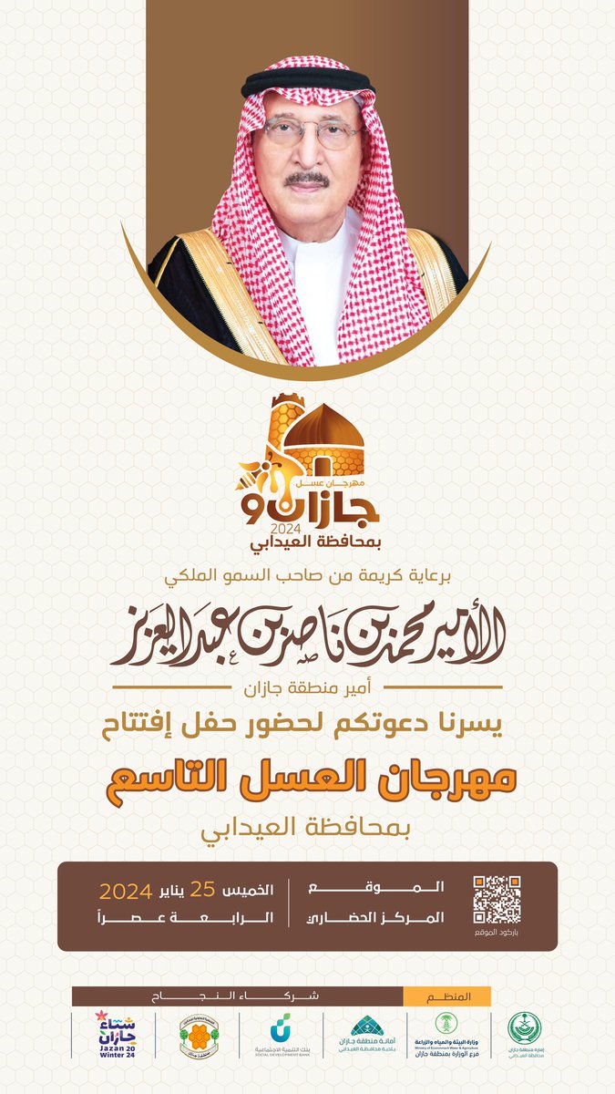 mhrgan_alasl's tweet photo. برعاية كريمة من صاحب السمو الملكي 
الأمير/ محمد بن ناصر بن عبد العزيز
    
           ______أمير منطقة جازان ______

يسرنا دعوتكم لحضور حفل إفتتاح
 #مهرجان_عسل_جازان_التاسع بمحافظة #العيدابي 
📍 ساحة المركز الحضاري 
📆 2024/1/25م 
⏱️ 4:00 مساءً
#شتاؤنا_عسل 
@MEWA_KSA 
@jazangov 
@Jazanfestivals 
@jazansa 
@AL_EDABI