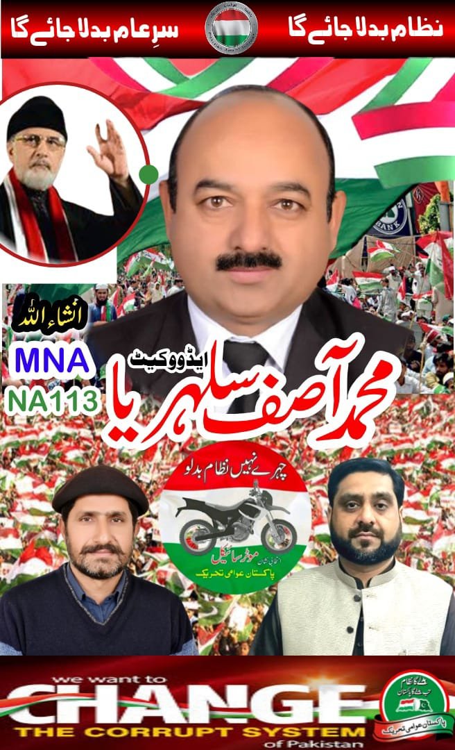 پاکستان عوامی تحریک کے نامزد امیدوار
محمد آصف سلہریا،
امیدوار برائے ایم این اے، حلقہ این اے 113
<a href="/PATofficialPK/">PAT</a> <a href="/PATofficialSM/">PAT Social Media ®</a> 
#مہراں_موٹرسائیکل_تے