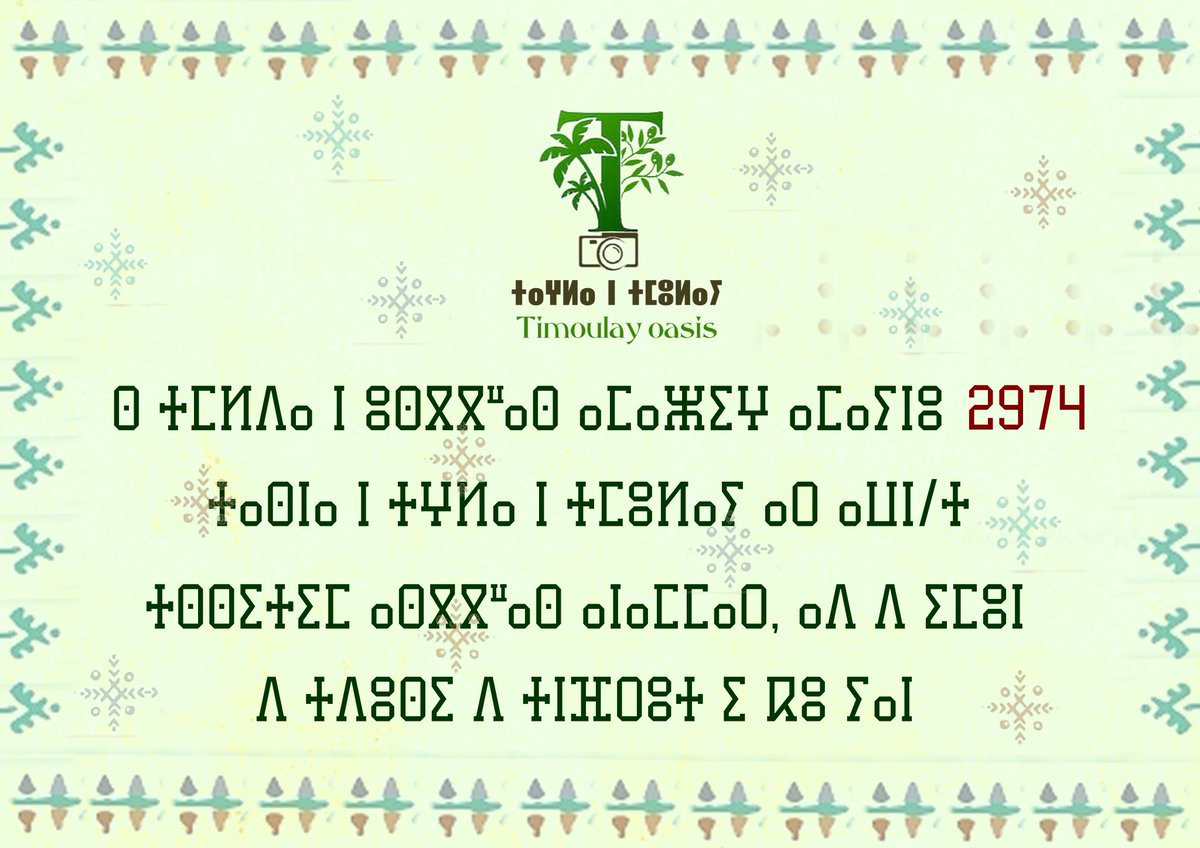 timoulayoasis's tweet photo. On the occasion of the Amazigh New Year 2974, Timoulay Oasis page wishes you a happy year hoping that it’ll be a safe and prosperous for everyone of you.
.
.
.
.
#newyear #amazigh #amazighculture #imazighen #imazighen♓ #imazighne #tamazight #southafrica #tifinagh #ⵣ #tamazgha https://t.co/iuV9nEOEnK