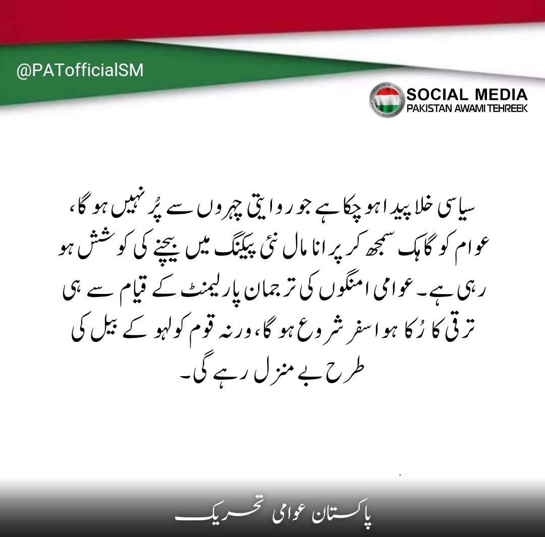سیاسی خلا پیدا ہو چکا ہے جو روایتی چہروں سے پر نہیں ہو گا، عوام کو گاہک سمجھ کر پرانا مال نئی پیکنگ میں بیچنے کی کوشش ہو رہی ہے۔ عوامی امنگوں کی ترجمان پارلیمنٹ کے قیام کیلئے #مہراں_موٹرسائیکل_تے 
<a href="/PATofficialPK/">PAT</a>