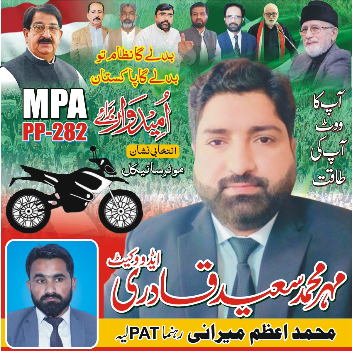 اب کی بار عوامی سرکار
#مہراں_موٹرسائیکل_تے
<a href="/PATofficialPK/">PAT</a>
<a href="/PATofficialSM/">PAT Social Media ®</a>