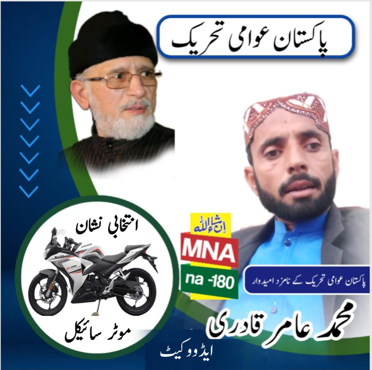 پاکستان عوامی تحریک نے روایتی طریقہ کار سے ہٹ کر عوامی نمائندوں کو ٹکٹیں دی یہ اس بات کی دلیل ہے کہ پاکستان عوامی تحریک حقیقی تبدیلی کی خواہش مند ہے 
#مہراں_موٹرسائیکل_تے
<a href="/PATofficialPK/">PAT</a>
<a href="/PATofficialSM/">PAT Social Media ®</a>