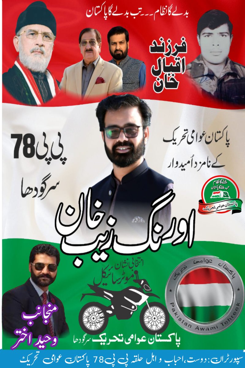 پاکستان عوامی تحریک کے پاس پاکستان کے مسائل کی تشخیص اور مسائل کا حل موجود ہے.
عوام پاکستان ساتھ دے تو ہم پاکستان کی تقدیر بدل دیں گے
اِنشَاء اللّٰہ
#مہراں_موٹرسائیکل_تے
<a href="/PATofficialPK/">PAT</a>
