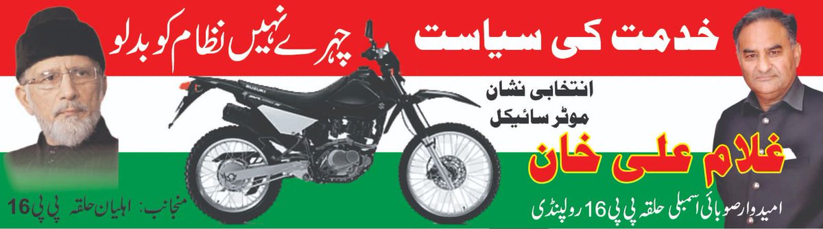 پاکستان عوامی تحریک کے پاس پاکستان کے مسائل کی تشخیص اور مسائل کا حل موجود ہے.
عوام پاکستان ساتھ دے تو ہم پاکستان کی تقدیر بدل دیں گے
اِنشَاء اللّٰہ
#مہراں_موٹرسائیکل_تے
<a href="/PATofficialPK/">PAT</a>