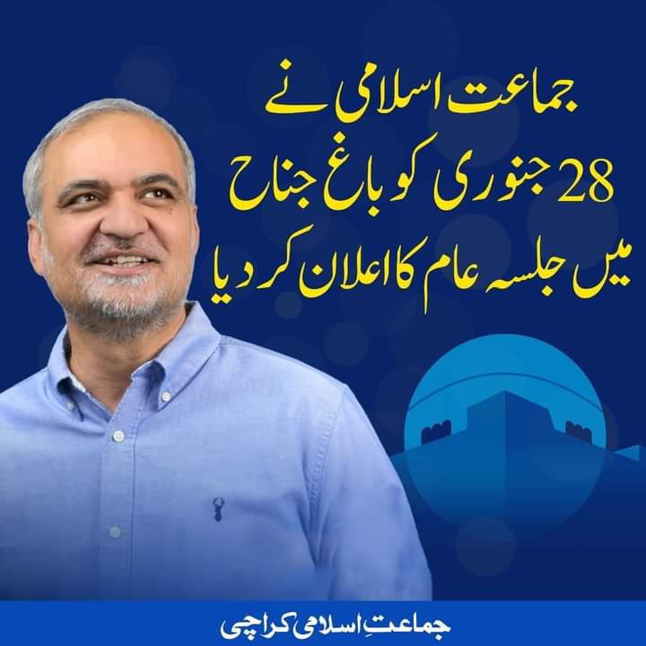 Faria84047827's tweet photo. جماعت اسلامی نے 28 جنوری  کو باغ جناح میں جلسہ عام کا اعلان کردیا 
28جنوری کو  باغ جناح  میں عوام  کی حاضری انتخابی نتائج کا اعلان کر دے گی
حافظ نعیم الرحمن  امیر جماعت اسلامی کراچی  #اب_صرف_ترازو_والے https://t.co/ZHEUQPQkF5