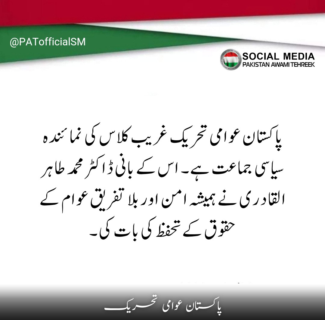 پاکستان عوامی تحریک غریب کلاس کی نمائندہ سیاسی جماعت ہے۔ اس کے بانی ڈاکٹر محمد طاہر القادری نے ہمیشہ امن اور بلا تفریق عوام کے حقوق کے تحفظ کی بات کی۔
<a href="/PATofficialPK/">PAT</a>
#مہراں_موٹرسائیکل_تے