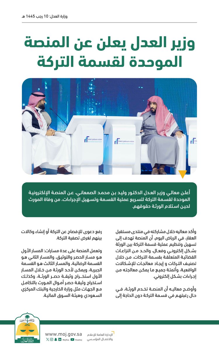 وزير العدل د. وليد الصمعاني يعلن عن المنصة الموحدة لقسمة التركة، بهدف تسريع عملية القسمة وتسهيل الإجراءات.