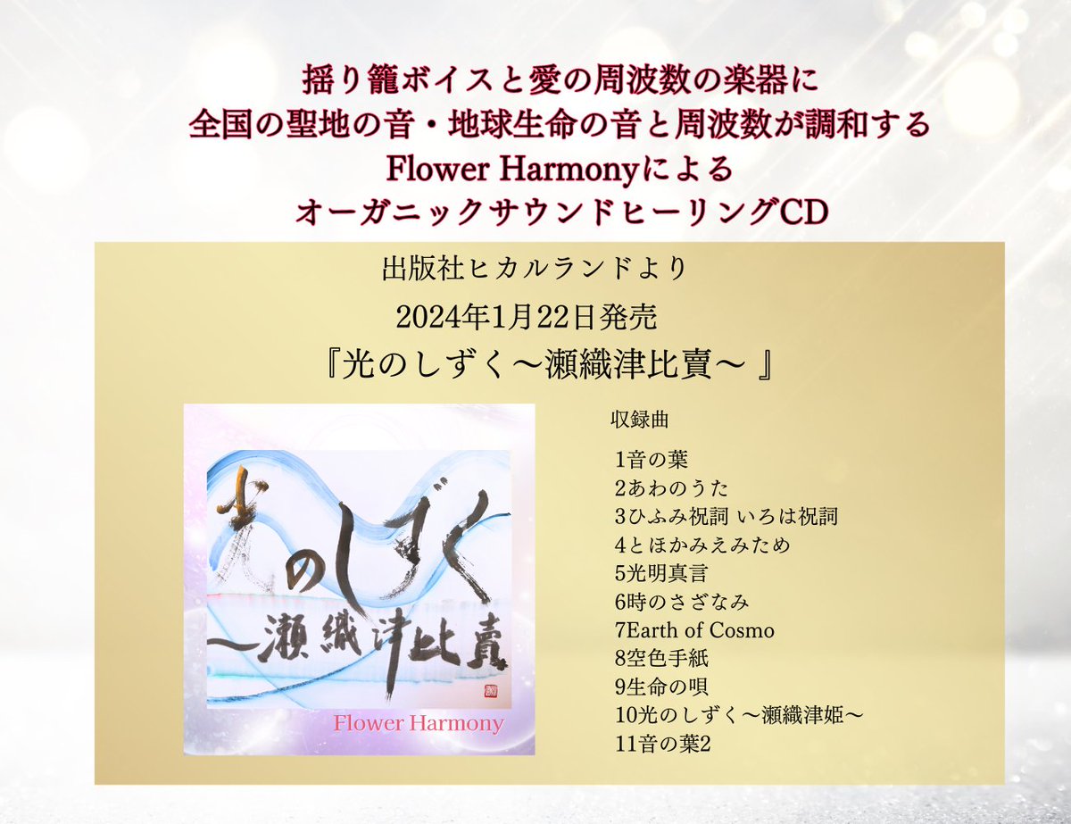 本日1月22日に発売⁡
出版社ヒカルランドより⁡
『光のしずく〜瀬織津比賣〜』⁡
世界初量子オーガニックスタジオでレコーディング
全国の聖地での地球の音が調和し、⁡
祝詞や御真言から愛を音にした楽曲まで。⁡
購入は⁡Amazon、#ヒカルランド　公式ページより⁡
⁡
#ヒーリング
#愛の周波数⁡