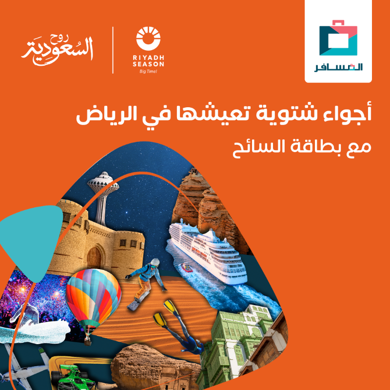 Almosafertravel's tweet photo. بالرياض ينتظرك عالم من المفاجآت؛ وبطاقة السائح تقرّبك🤩