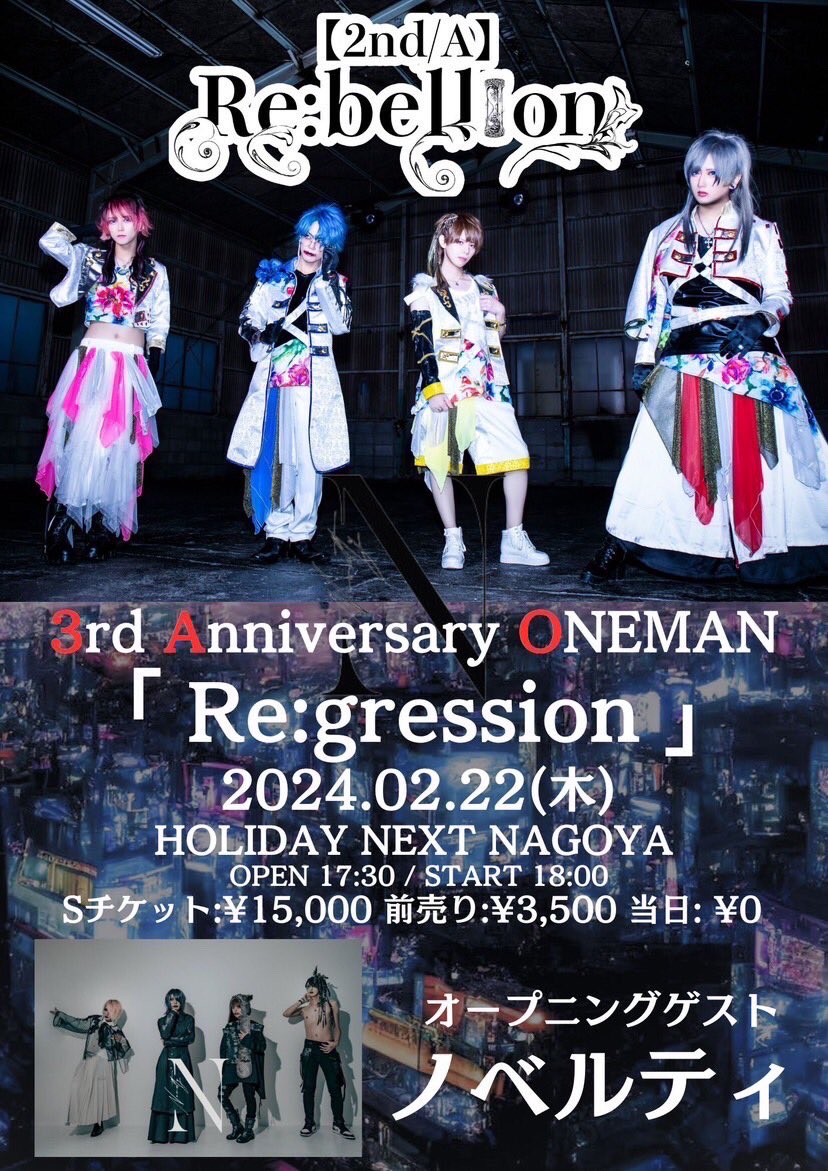 info_Novelty's tweet photo. 【公演情報公開】
2024.2.22 HOLIDAY NEXT NAGOYA
【2nd/A】Re:bellion 3rd Anniversary 
ONE MAN『Re:gression』

OPEN 17:30 START 18:00
Sチケット15,000-
前売 3,500- 当日無料

cast:
【2nd/A】Re:bellion 
ノベルティ(opening guest) https://t.co/KdIMV2YlGJ