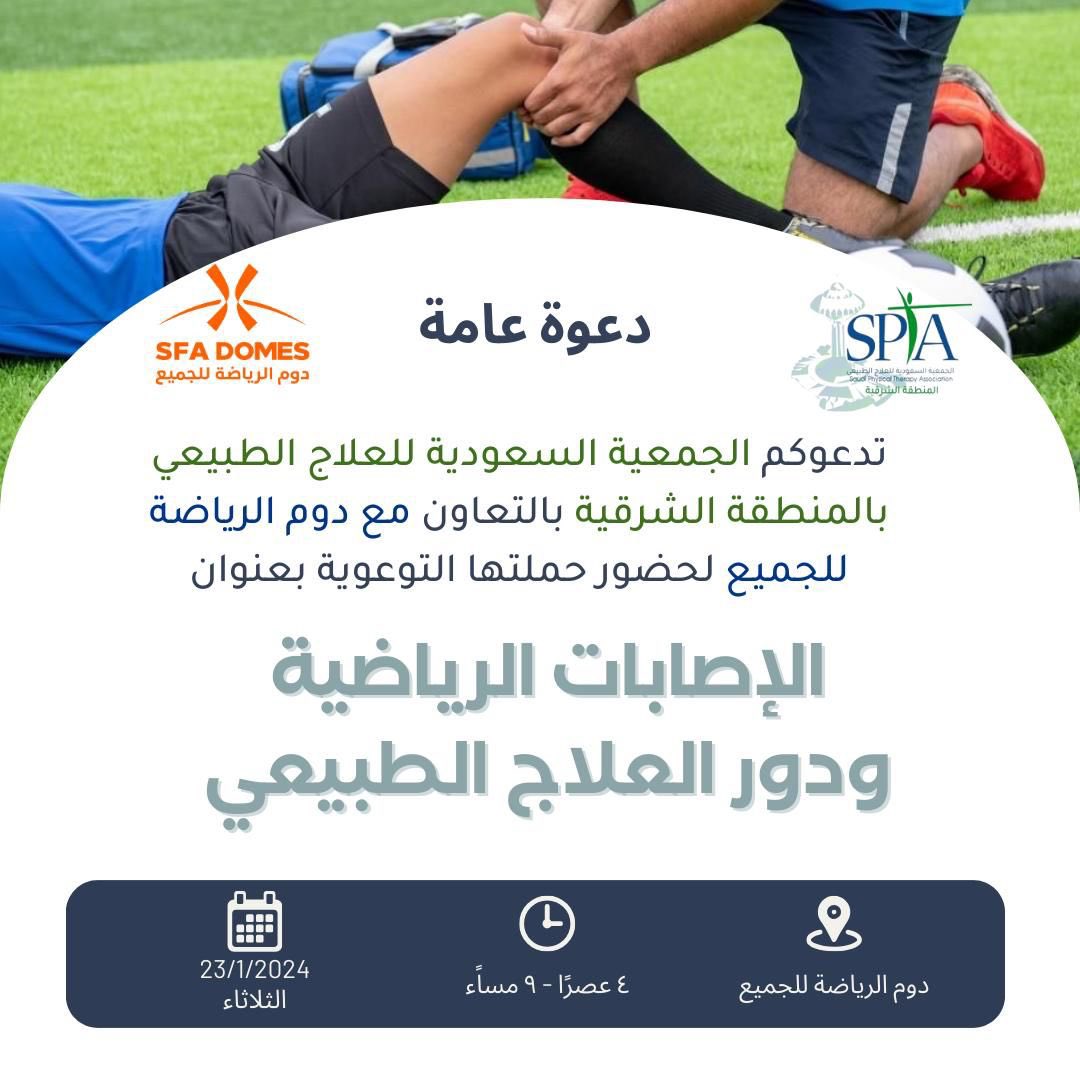 تدعوكم 
#الجمعية_السعودية_للعلاج_الطبيعي #سبتا_الشرقية
بالتعاون مع دوم الرياضة للجميع 
لحضور حملتها التوعوية بعنوان 
"الإصابات الرياضية و دور العلاج الطبيعي" 
🗓️ الثلاثاء ٢٣ يناير  ٢٠٢٤ م
⏰ ٤-٩ مساءً
📍دوم الرياضة للجميع 
#سبتا_ضد_الإصابات
#سبتا