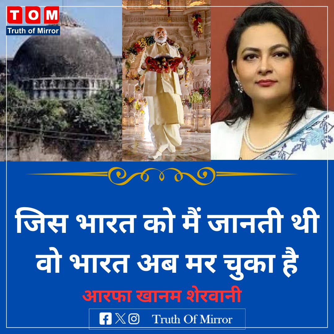 AazamActor's tweet photo. जिस तरह से हमने भारत की कल्पना की थी, कई सदियों से भारत को जानते थे, वह अब ख़त्म हो चुका है। @khanumarfa 
#RamMandirPranPrathistha #RamLallaVirajman #BabriMasjid #arfakhanamsherwani https://t.co/h35MUUYfj9