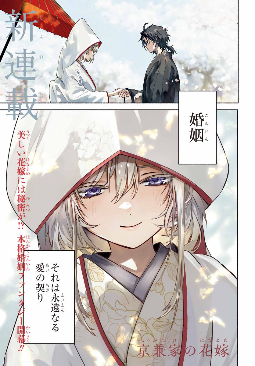 本日発売のガンガンJOKER2月号(毎月22日発売)からオリジナルの新連載
⛩️『京兼家の花嫁』⛩️がはじまります!
和風、怪物バトルの婚姻譚
どうぞよろしくお願いします!
