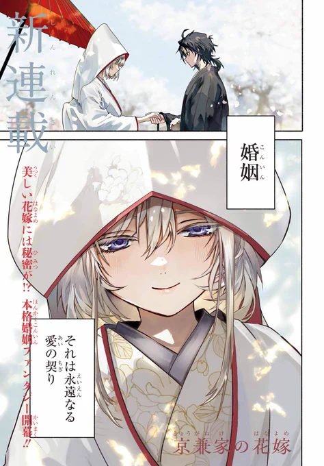 本日発売のガンガンJOKER2月号(毎月22日発売)からオリジナルの新連載
⛩️『京兼家の花嫁』⛩️がはじまります!

和風、怪物バトルの婚姻譚
どうぞよろしくお願いします! 