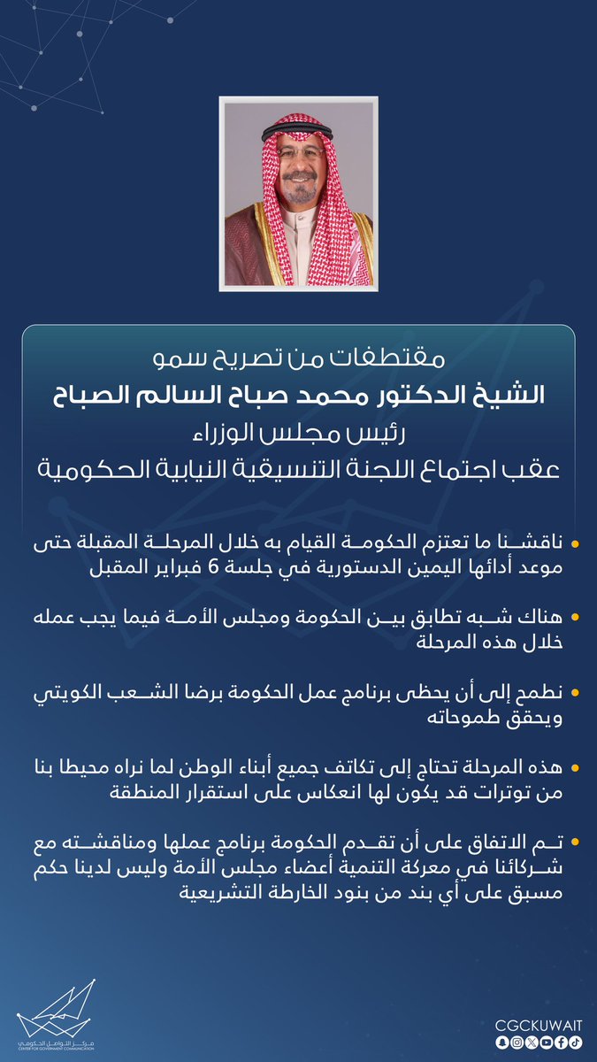 CGCKuwait's tweet image. مقتطفات من تصريح سمو الشيخ الدكتور محمد صباح السالم الصباح رئيس مجلس الوزراء 
عقب اجتماع اللجنة التنسيقية النيابية الحكومية

#CGCKuwait