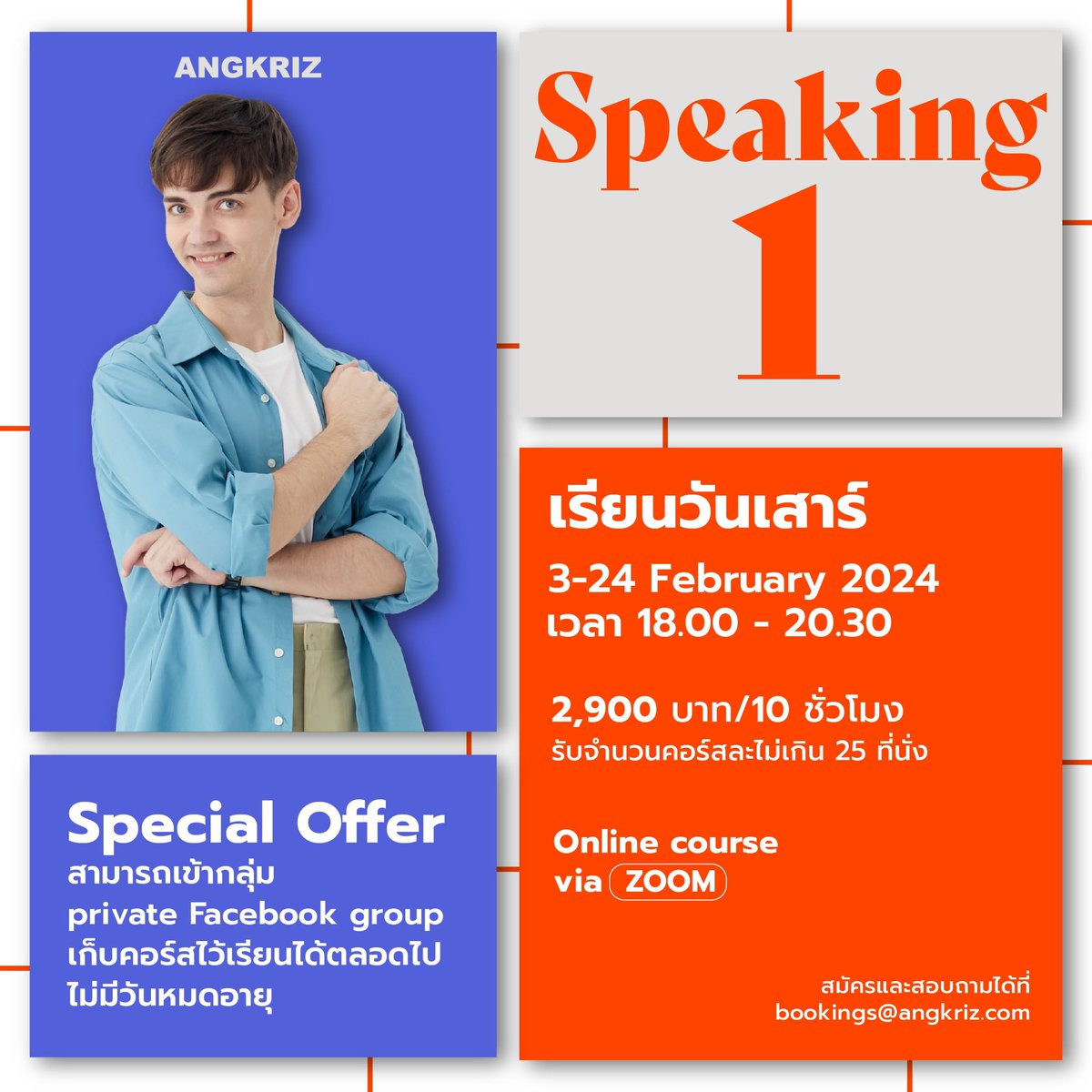 AngkrizAcademy's tweet photo. 5 ที่สุดท้าย! คอร์ส #Speaking1 รอบ February 2024
’‘สนทนากับเจ้าของภาษา อย่างมั่นใจ ไม่มีพื้นฐานก็เริ่มได้’‘
📅 วันเสาร์
📆 3 - 24 February 2024
⏰ เวลา 18.00 - 20.30 น.
💳 2,900 บาท / 10 ชั่วโมง
📩 สมัครและสอบถามเพิ่มเติมทาง bookings@angkriz.com https://t.co/28OLnWfi83