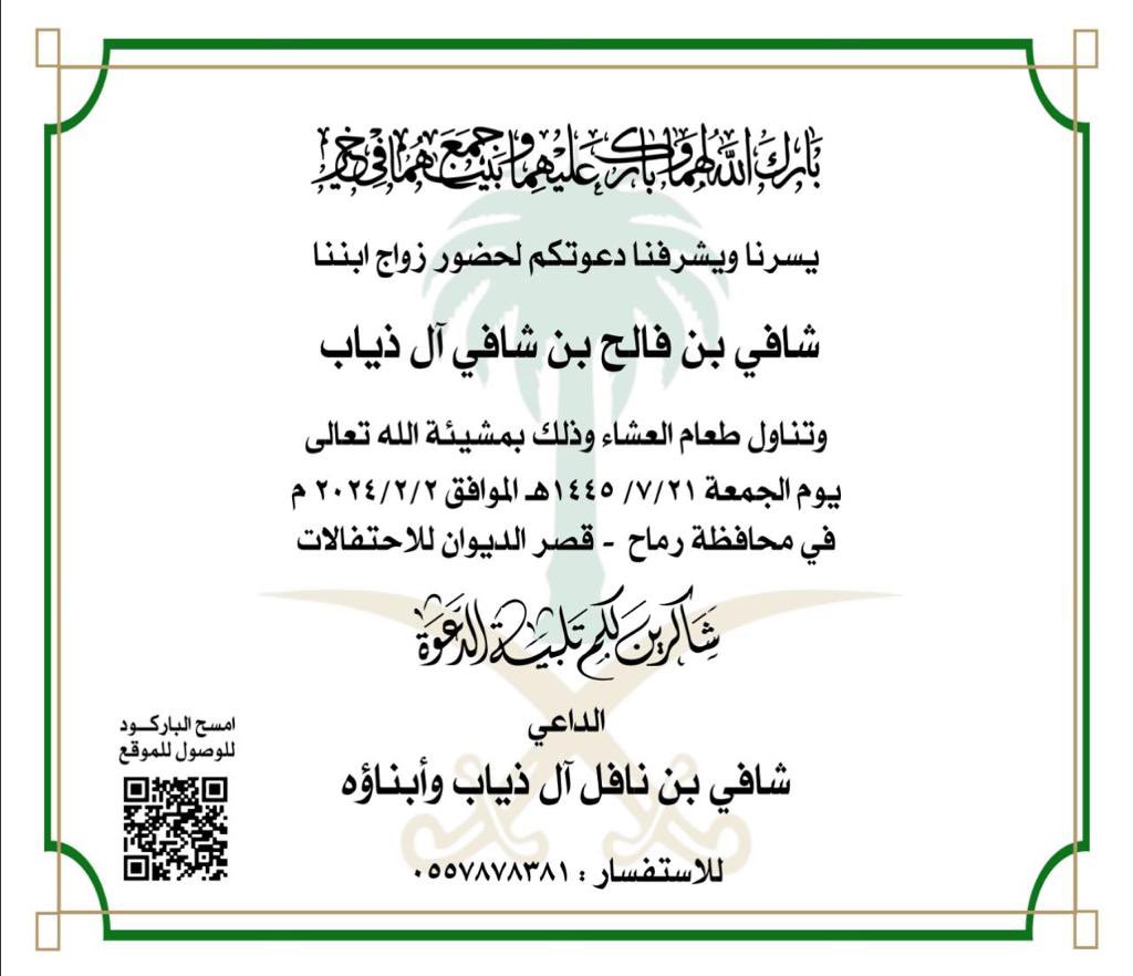 alayadin's tweet photo. دعوة لزواج الشاب شافي ال ذياب

#ملتقى_العيادين 
#سبيع 
#السهول 

. https://t.co/xYlYKQsAAG