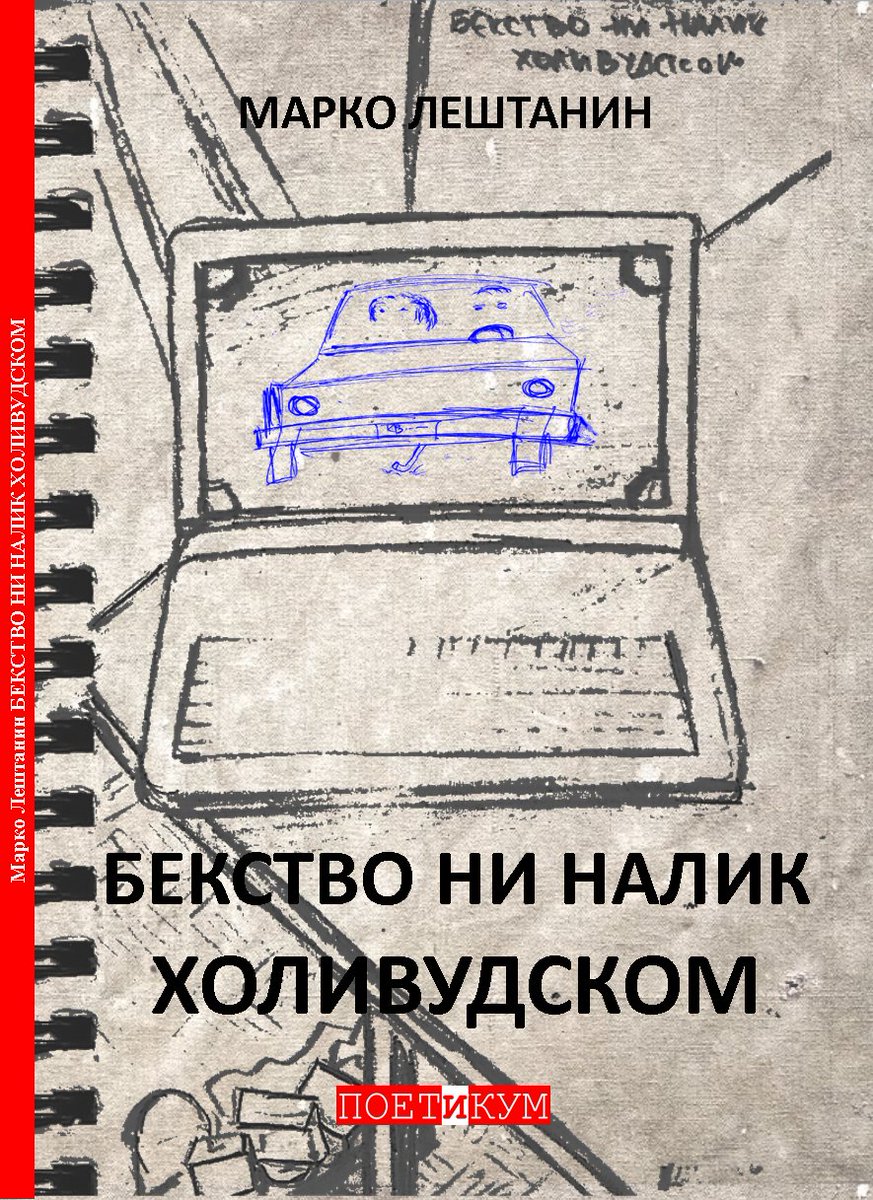 Промоција књиге песама „Бекство ни налик холивудском” Марка Лештанина из Краљева

Среда, 24. јануар у 19.00, галерија Културног центра у Рибници