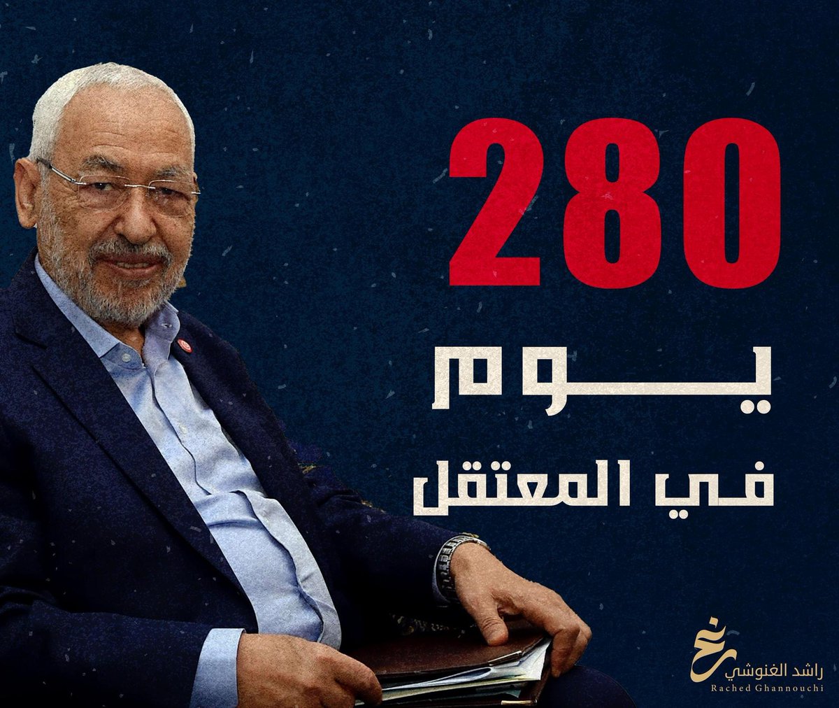 الحريّة للأستاذ راشد الغنوشي المعتقل في سجون الإنقلاب منذ 280 يوما 🕊️🇹🇳
#غنوشي_لست_وحدك
#الحرية_للمعتقلين_السياسيين
#تونس
#FreeGhannouchi