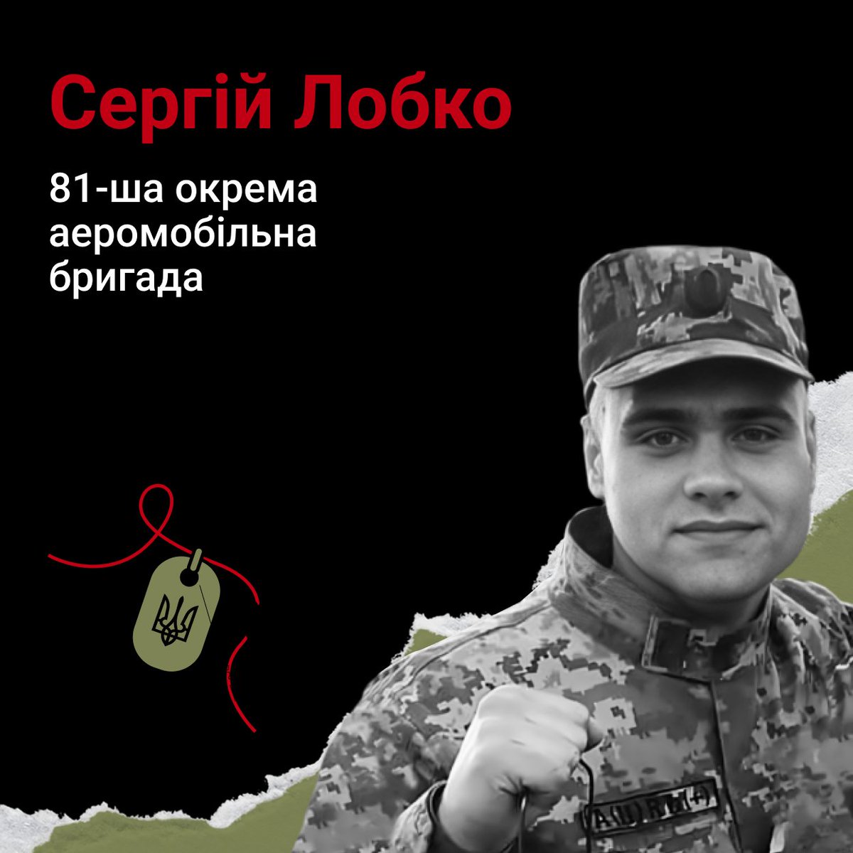 Донеччанин Сергій Лобко казав: «Ми обов'язково переможемо! Адже нашим дітям ми війну в спадок залишити не можемо!» Він робив все, аби наблизити Перемогу, але загинув 12 липня 2023 року під час бойового завдання на Луганщині. Назавжди 27… victims.memorial/people/serhii-… #меморіал_героїв