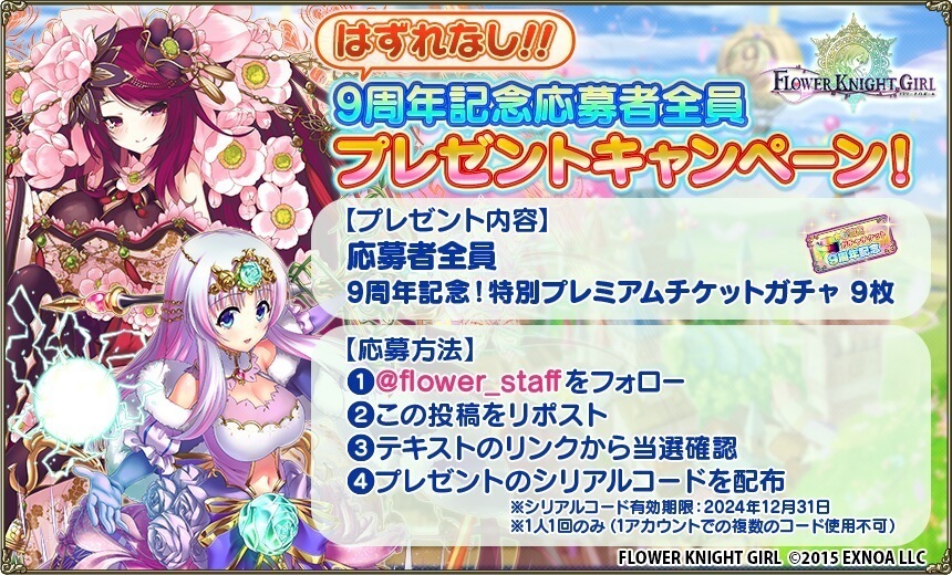 【DMM GAMES】フラワーナイトガール ナズナ (@flower_staff) on Twitter photo /
9周年を記念して応募者全員プレゼント✨
フォロー&リポストCPを開催🌼
\
🔽参加方法🔽
① <a href="/flower_staff/">【DMM GAMES】フラワーナイトガール ナズナ</a> をフォロー✅
②このポストをリポスト👆
③social-camp.com/wK_tf1uGZK1Xf3… で確認🔍
【締め切り】2/5 23:59
💁♀️ゲームプレイはこちら
games.dmm.com/detail/flower/
#花騎士 #フラワーナイトガール /
9周年を記念して応募者全員プレゼント✨
フォロー&リポストCPを開催🌼
\
🔽参加方法🔽
① <a href="/flower_staff/">【DMM GAMES】フラワーナイトガール ナズナ</a> をフォロー✅
②このポストをリポスト👆
③social-camp.com/wK_tf1uGZK1Xf3… で確認🔍
【締め切り】2/5 23:59
💁♀️ゲームプレイはこちら
games.dmm.com/detail/flower/
#花騎士 #フラワーナイトガール