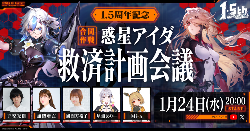 ToF_JP's tweet photo. ◤◢◤◢◤ 予告 ◢◤◢◤◢
📢本日20時~生放送!
Follow&amp;RPで5名様に #Amazonギフト券 1万円が当たる(〆1/24)

ついに放送を迎える惑星アイダ救済計画会議
スタジオに集う出演者たち――

そして明かされる、エヴァコラボの世界初公開の最新情報とは

さ～て、最後までサービス、サービスぅ♪
#幻塔 #ToF