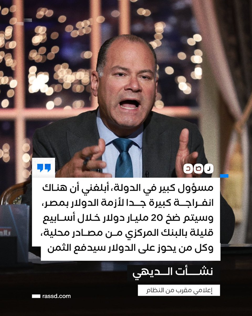 الإعلامي المقرب من النظام نشأت الديهي: مسؤول كبير في الدولة أبلغني أن هناك انفراجة كبيرة جدا لأزمة الدولار بمصر خلال أسابيع، وكل من يحوز على الدولار سيدفع الثمن»

ما تعليقك؟