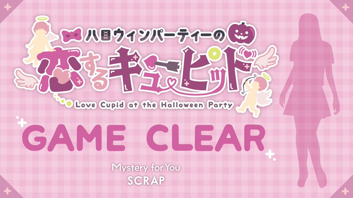 【#MysteryforYou】 あなたのためにセレクトされた謎や物語が毎月自宅のポストに届く！今月は「ハロウィンパーティーの恋するキューピッド」を解き明かしました！！ scrapmagazine.com/s/mysteryforyo…