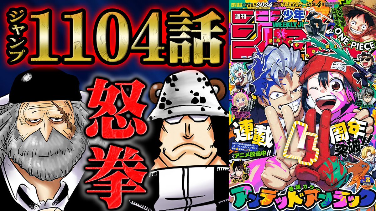 【🎙動画公開🎞】
ジャンプ最新1104話公開！
くまの渾身の一撃がサターンに炸裂！
バスターコール発令で事態はさらに苛烈に！

動画はコチラ!!↓↓
youtu.be/BJtMsx8E98g

#onepiece
#ワンピース
#AnotherBlue
#今週のワンピ