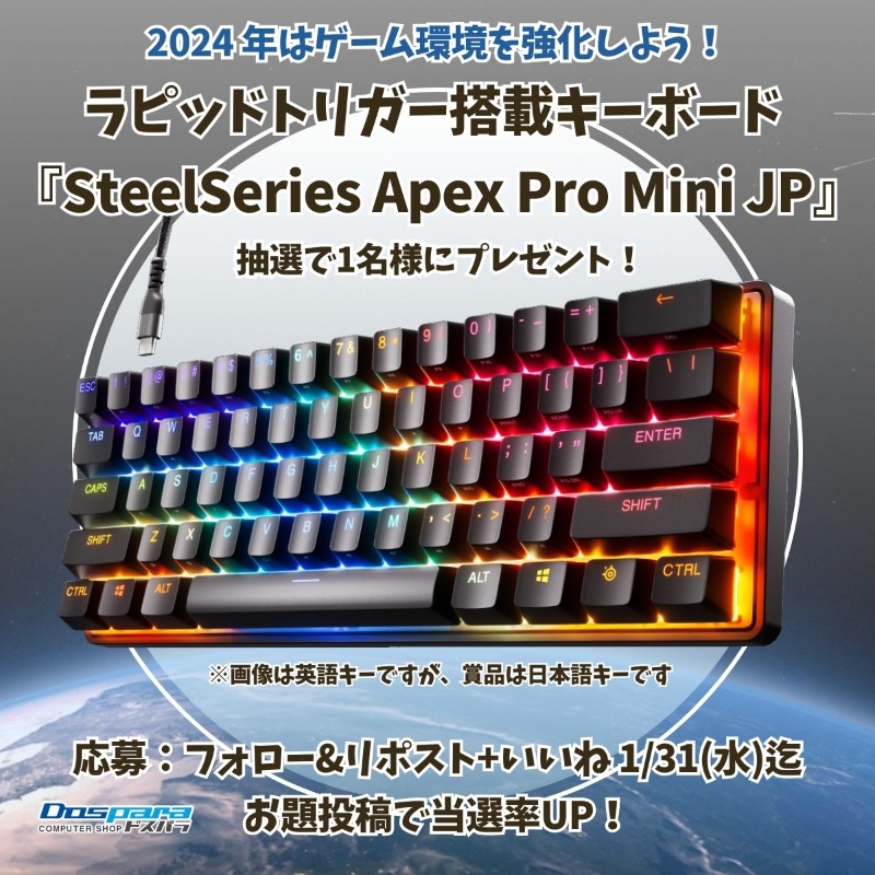dospara_web's tweet photo. ✨2024年はゲーム環境を強化しよう✨

抽選で1名様にラピッドトリガー搭載キーボード『SteelSeries Apex Pro Mini JP』が当たる🎁

①@dospara_webフォロー
②リポスト+いいねで応募
1/31(水)迄❗

当選率UP
#今遊びたいゲーム #ドスパラ をつけて遊びたいゲームや皆様のゲーム環境を教えてください！ https://t.co/9ca9t58QQq