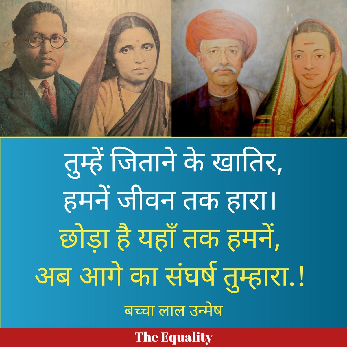 छोड़ा है यहाँ तक हमने, 
अब आगे का संघर्ष तुम्हारा.! 
- बच्चा लाल उन्मेष 
#Ambedkar #JyotiraoPhule