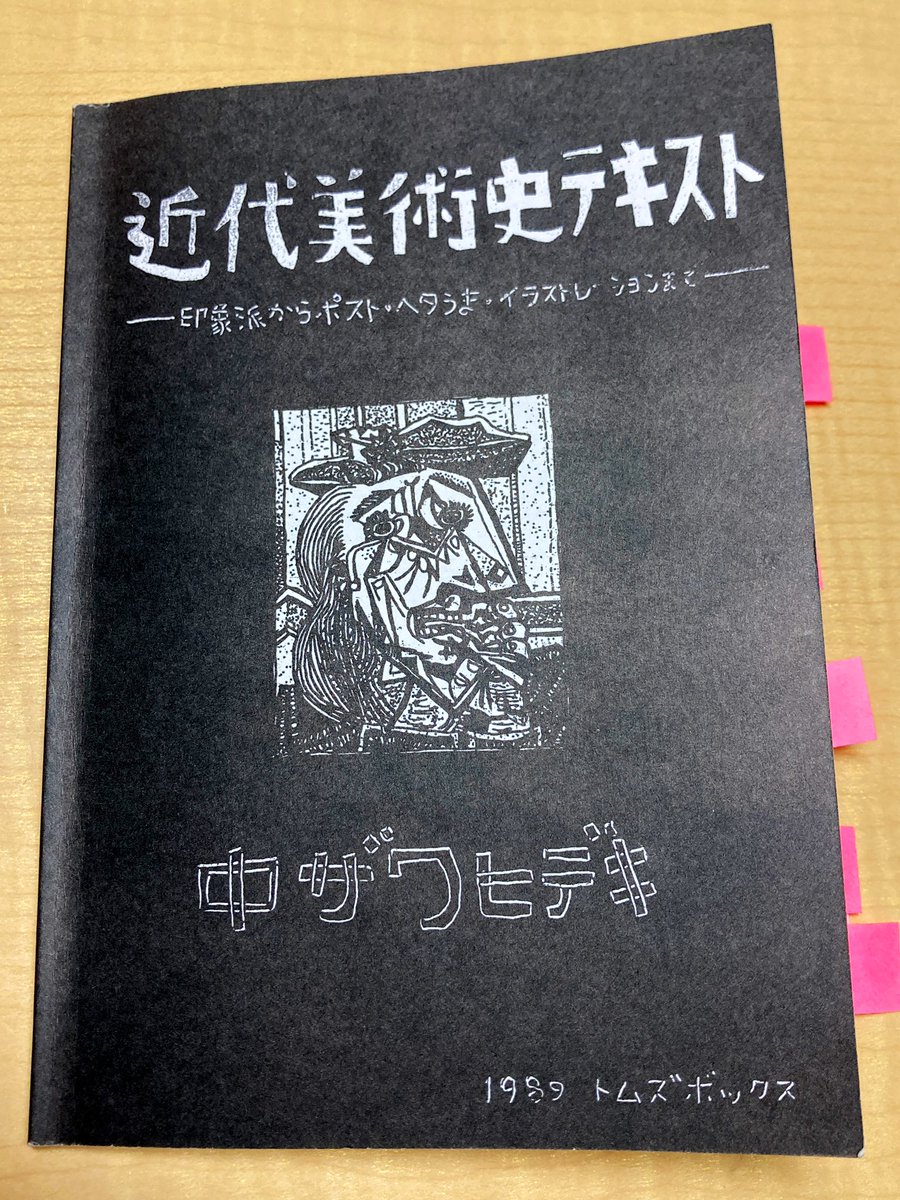 古書　美術選書　8冊　美術と視覚　近代芸術等 今日の1日1冊は、中ザワヒデキ『近代美術史テキスト』 1989年から版を