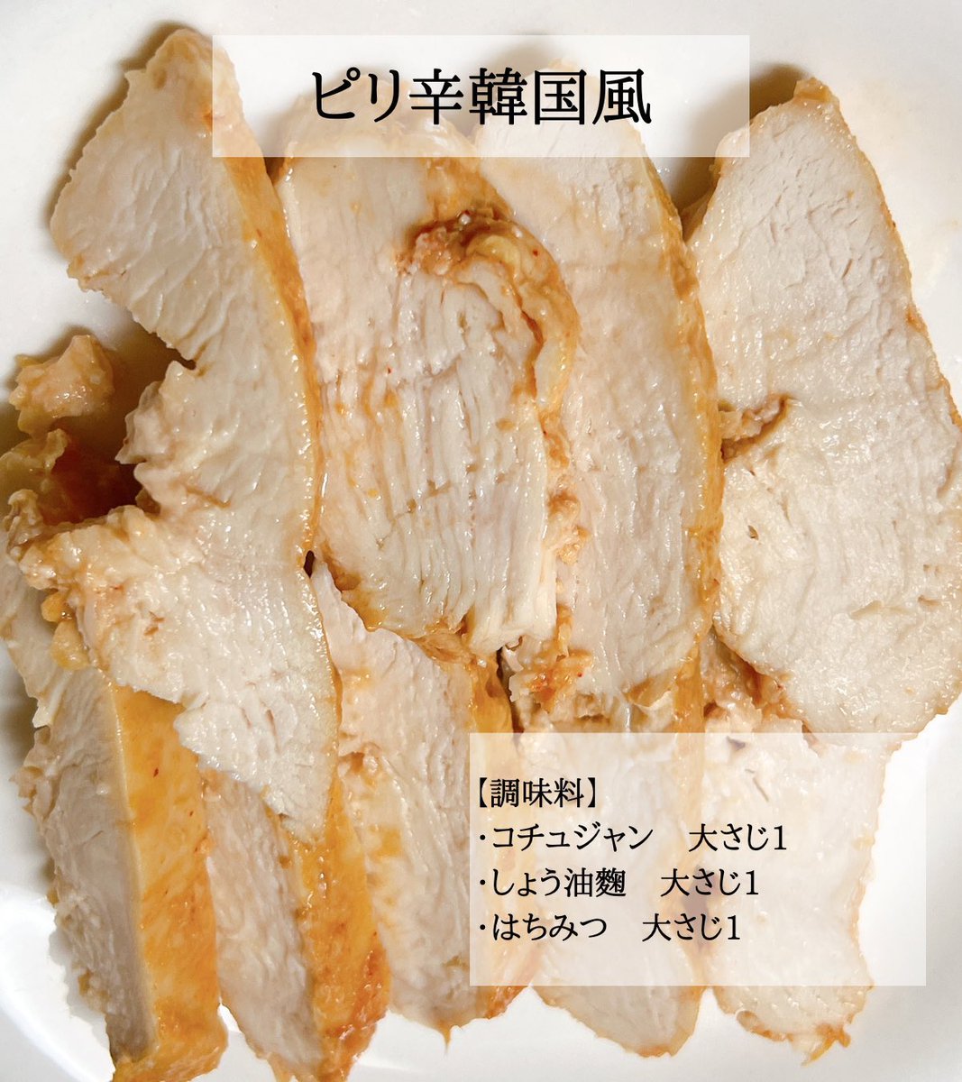 mikaaa11_k's tweet photo. 痩せたい全女子へ📝水沸騰させて味付けした胸肉を鍋に入れておくだけで出来るサラダチキンが超簡単でしっとり美味しいから作って。
胸肉はカリウム豊富でむくみ防止。麹は血行と代謝促進、整腸の嬉しい効果。体重増えた時に4種類作って夜のメインにしたけど、飽きずに続けられるしマジでスルッと痩せた https://t.co/YrGb6bzW5M