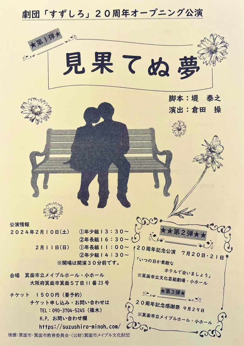 misaokuratakun's tweet photo. シニア劇団「すずしろ」
20周年記念オープニング公演　

『見果てぬ夢』

死を突きつけられた時、人間は人生の儚さと美しさに向き合う•••

2024年2月10日11日
箕面市立メイプルホール小ホール
料金1500円　※要予約

10日土曜日
13:30完売
16:30余裕あり

11日日曜日
11:00残りわずか
14:30完売 https://t.co/yk1h15waMA