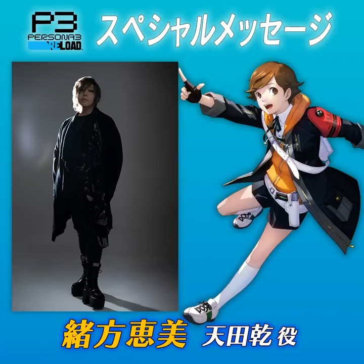 P3R 発売まで、あと9日】 本作で天田乾を演じてくれた緒方恵美さんから