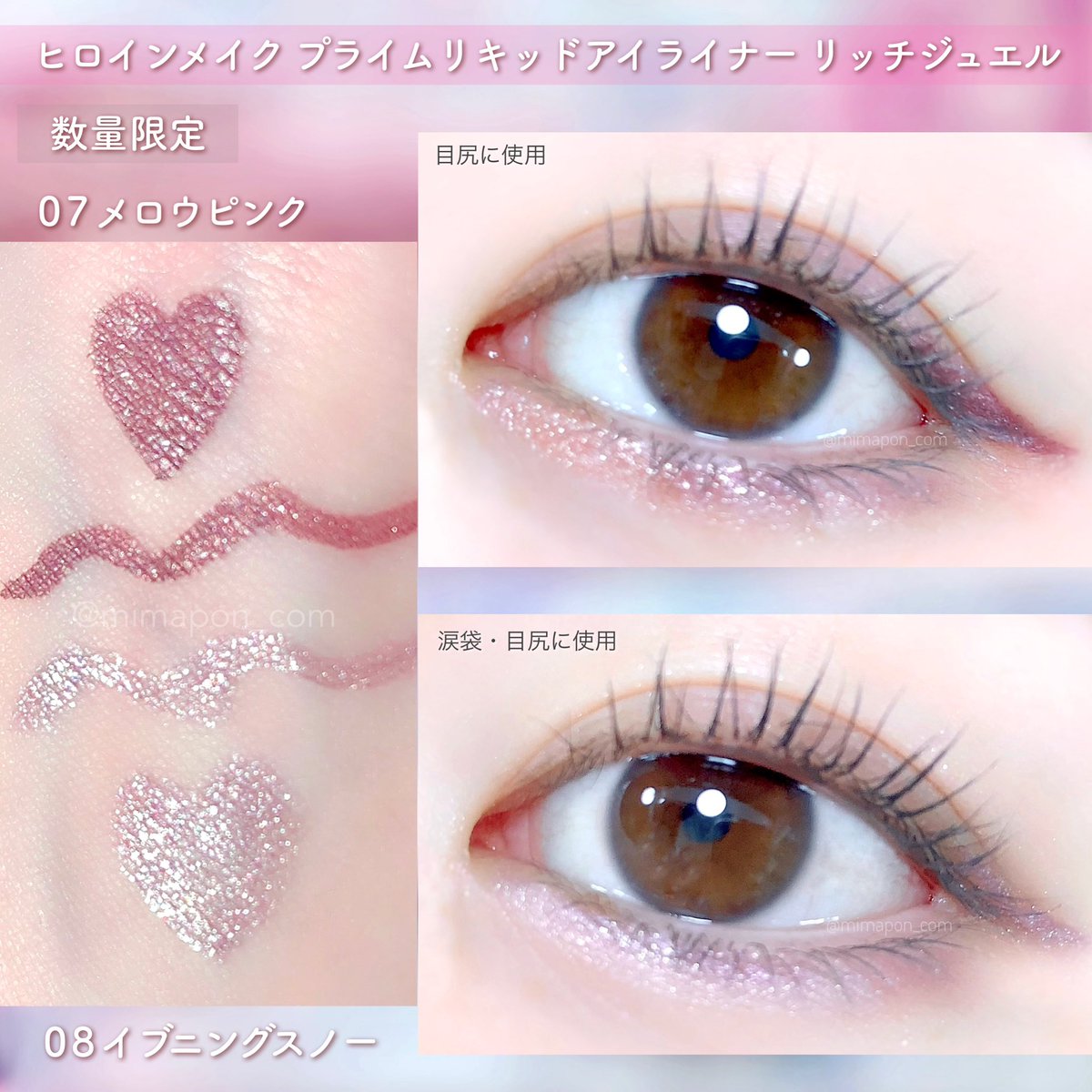 ヒロインメイクのラメライナーから限定色が新発売。07メロウピンクは