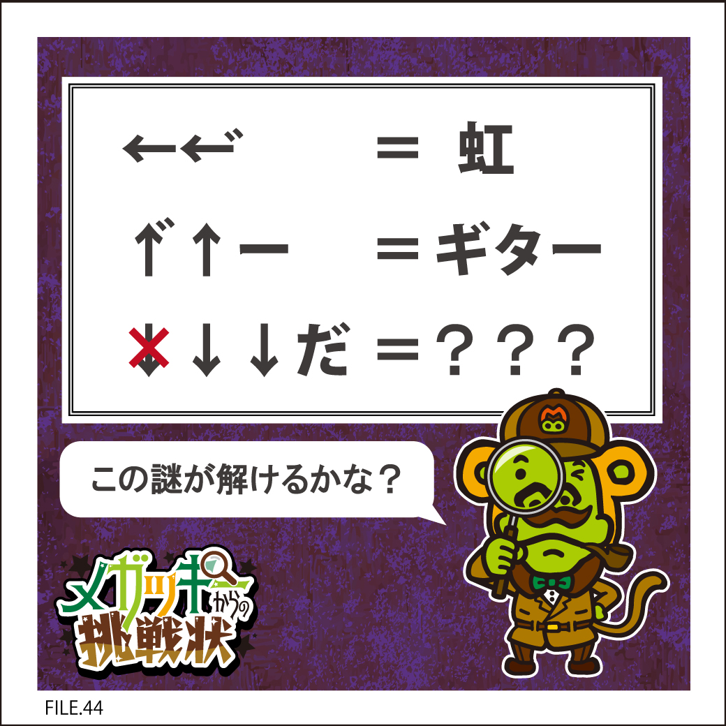 メガッキー🎤カラオケメガビッグ【公式】マスコットキャラクター (@megakara_jp) on Twitter photo ◤ キミにこの謎が解けるかな❓◢
/
#メガッキーからの挑戦状🔍
FILE:44 #謎解き
\
先着1名様に
✅超レア非売品メガッキー人形👾
更に抽選でその場で当たる
✅50%オフクーポン🎁(150名様)
🔻応募方法
1️⃣<a href="/megakara_jp/">メガッキー🎤カラオケメガビッグ【公式】マスコットキャラクター</a>をフォロー&この投稿をRT
2️⃣👇から応募する
booster.me/5oK4hS50Oa/ ◤ キミにこの謎が解けるかな❓◢
/
#メガッキーからの挑戦状🔍
FILE:44 #謎解き
\
先着1名様に
✅超レア非売品メガッキー人形👾
更に抽選でその場で当たる
✅50%オフクーポン🎁(150名様)
🔻応募方法
1️⃣<a href="/megakara_jp/">メガッキー🎤カラオケメガビッグ【公式】マスコットキャラクター</a>をフォロー&この投稿をRT
2️⃣👇から応募する
booster.me/5oK4hS50Oa/