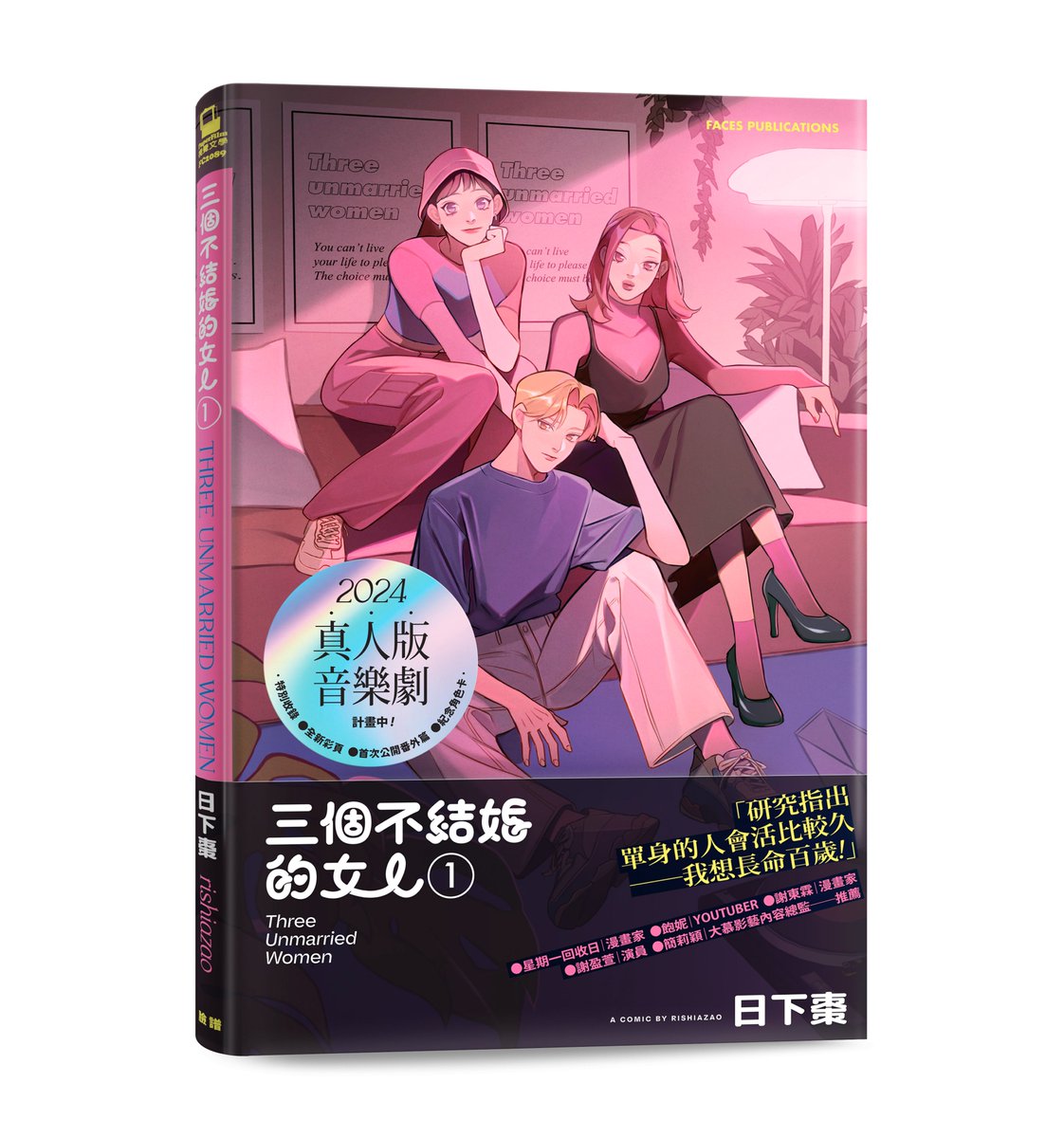 #新書 公開單行本封面！ 以及三女授權『真人版音樂劇』呀——！ 📕發售時間：𝟭.𝟮𝟳開始預購—𝟭.𝟯𝟭正式上市