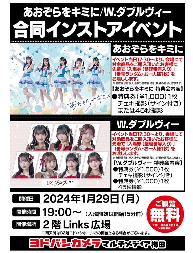 ヨドバシ梅田 イベント情報♪／ 「#あおぞらをキミに」 「W.ダブル