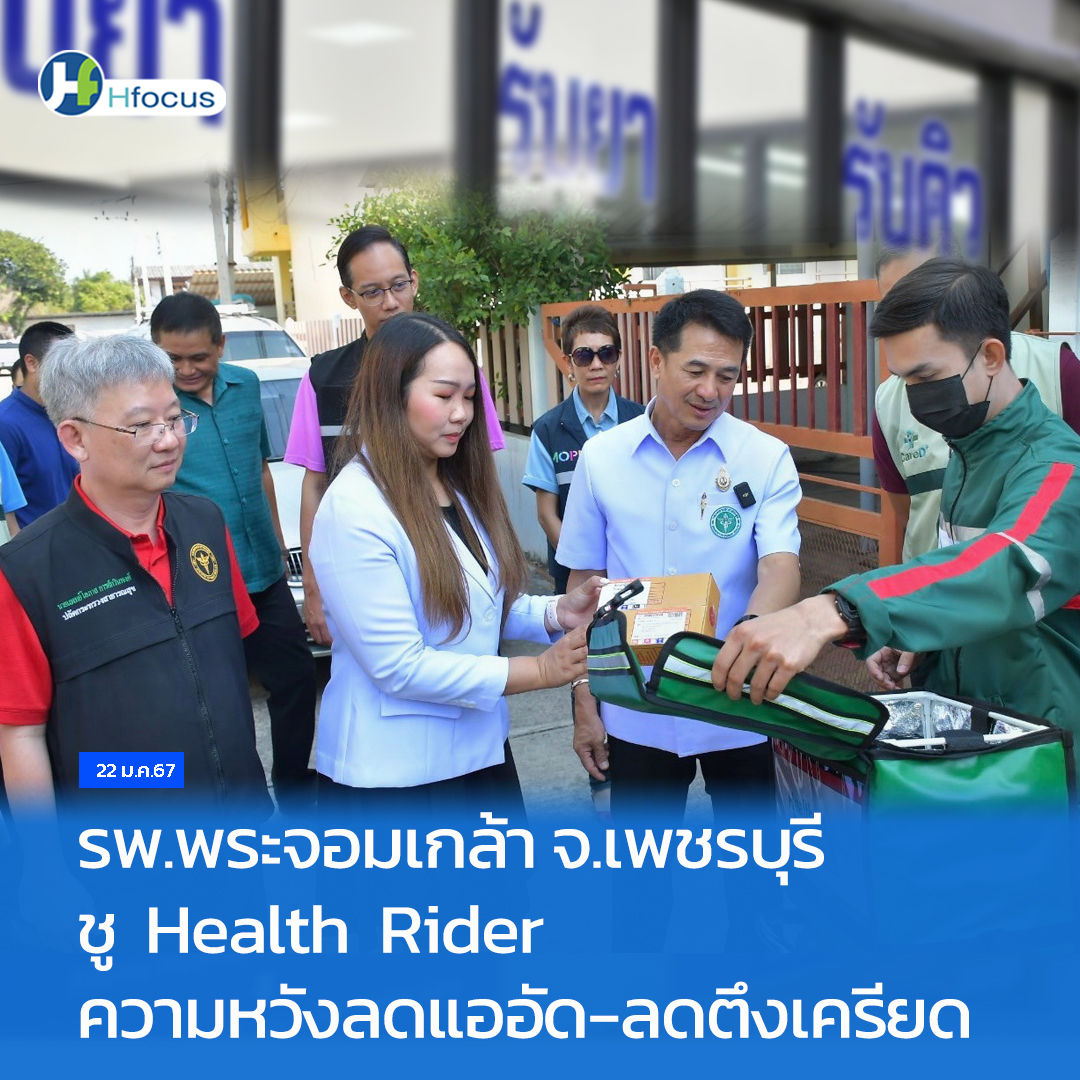 hfocusnews's tweet photo. รพ.พระจอมเกล้า จ.เพชรบุรี ชู Health Rider จัดส่งยาถึงบ้าน ความหวังลดแออัด-ลดตึงเครียดภาระงาน
https://t.co/M6GpwjlnNr
#Hfocus #30บาทรักษาทุกที่ #บัตรประชาชนใบเดียว #HealthRider #จัดส่งยาถึงบ้าน #รพพระจอมเกล้า https://t.co/4kMFbjmPyJ