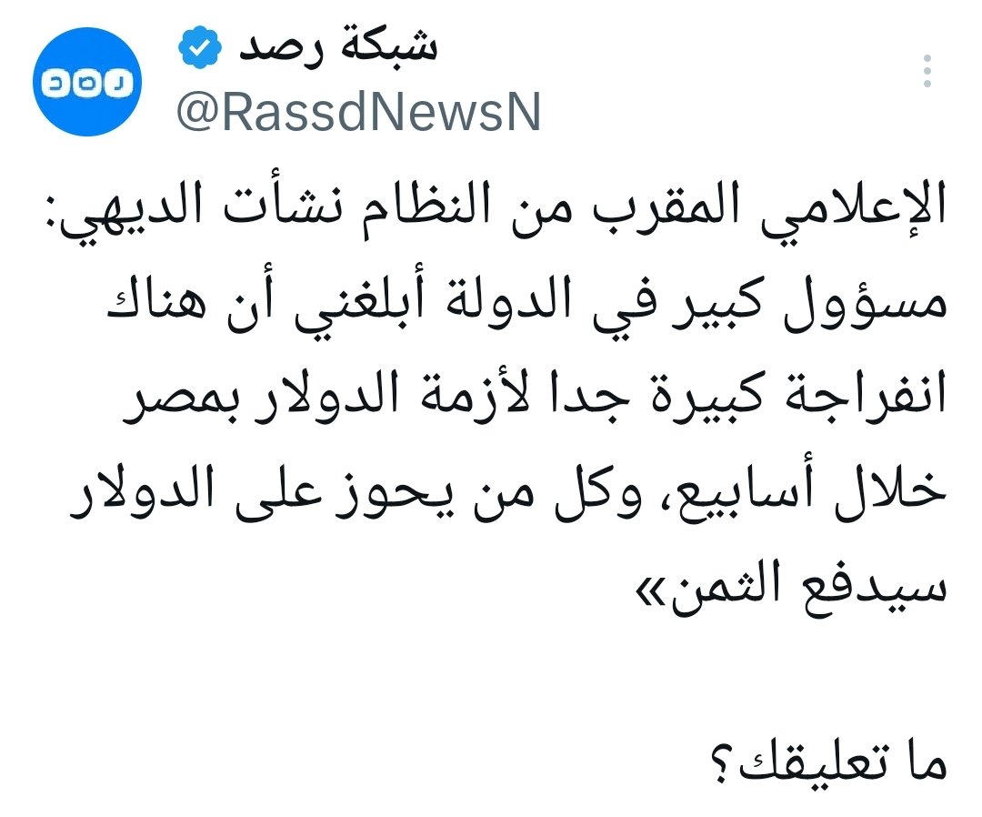 drmgaweesh's tweet photo. 💢لايوجد مسؤول  فى مصر سوى شخص واحد فقط والجميع كبارا وصغارا يطيعونه، وينفذون توجيهاته !!!
💢السؤال :
هل تواصل نشأت  الديهى مع السيسى ؟؟؟
#الجنية_المصرى 
#الدولار 
#افتحوا_معبر_رفح 
#غزة_تُباد https://t.co/ov2IpOIJEL