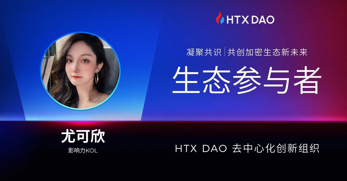 你们都P？那我也P一张

这次HTX DAO的发起对于火币来说像是一只破茧重生的蝴蝶 最近也有很多人来问我关于ht如何兑换和htx 我发现竟有如此多关注和钻手 也让我看见了这只蝴蝶重生的希望

这次的启动感觉对于火币或者孙哥还有早起参与者都是意义重大的 希望可以好好保护这只虫茧 这轮牛市可以看见这只蝴蝶的绽放

@HTX_DAO @justinsuntron @99HTX_ @XandiHTX