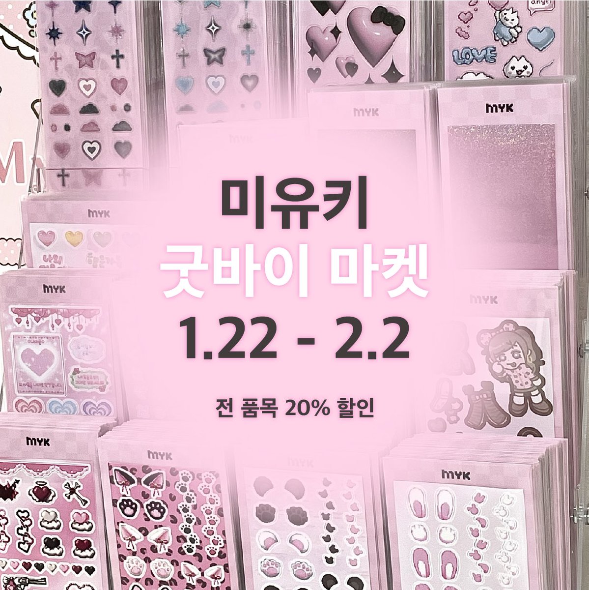 💗 미유키 굿바이 마켓 🖤

#RT 추첨 미유키 전 제품 증정!

♡ 1/22 PM 9:00 ~ 2/2 PM 11:59

♡ 전 품목 20% 할인!

🛒 form.twenty.style/v1/miyukichan/…