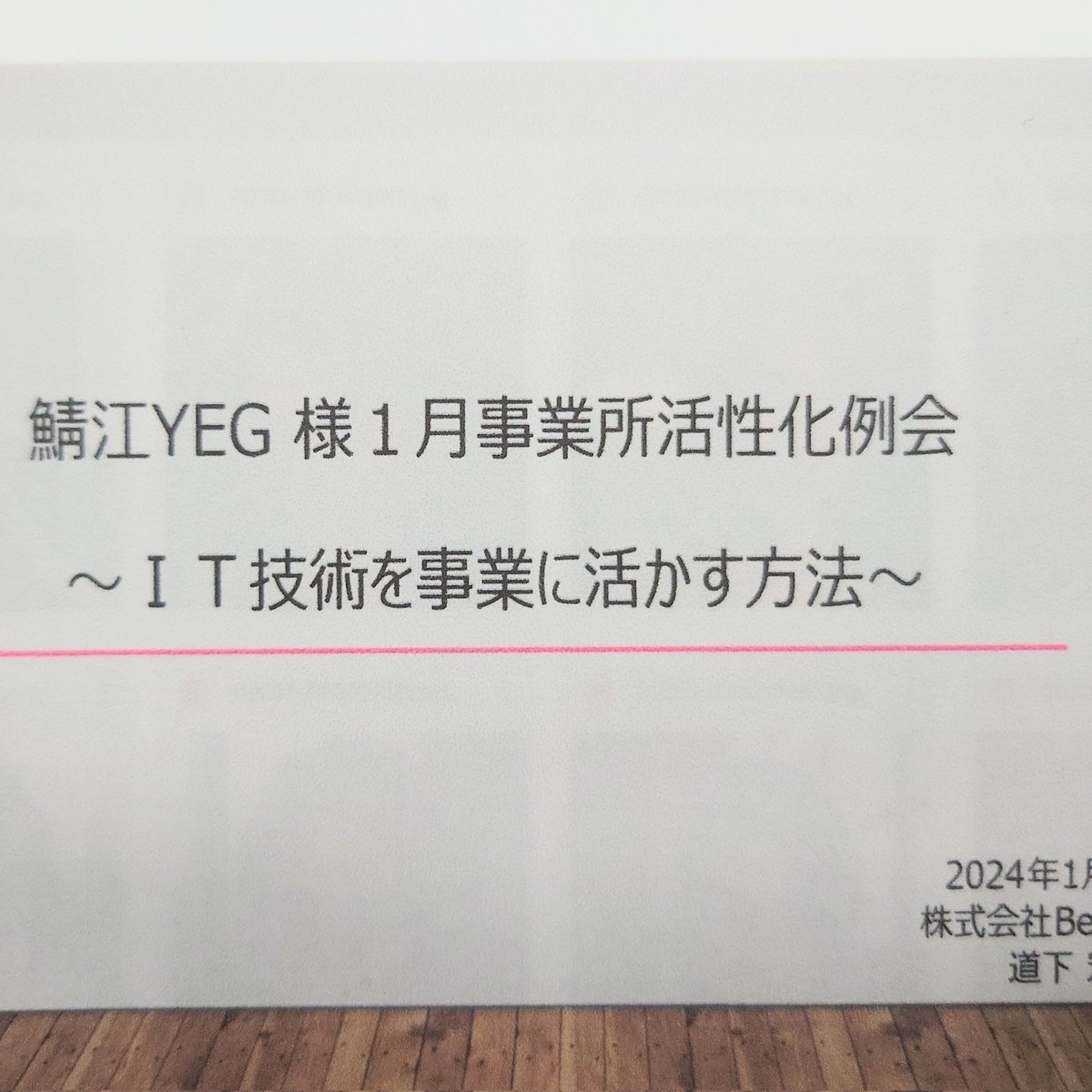 NECOnoTe_Eng's tweet photo. #鯖江YEG 1月例会は、IT技術を事業に活かす方法です。
#BetterWEB の道下さんをお呼びして、#SNS や #ChatGPT のお話です。
夜の時間帯の配信が効果的ということで、早速配信w https://t.co/Vziy0ri7FM