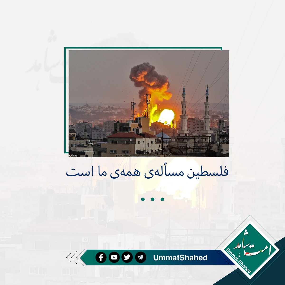 UmmatShahed's tweet photo. دیدگاه مؤمنان نسبت به مسائل دنیوی

بسیاری از مردم در برابر لذت‌ های حرام ریزش می‌کنند. در حالی که دیگران ثابت‌ قدم می‌مانند و بر نفس خود غالب می‌شوند. این بدان سبب نیست که ایشان میل و احساس ندارند بیشتر در لینک ذیل https://t.co/JOT2uiu4KK https://t.co/GuBXH5g69l