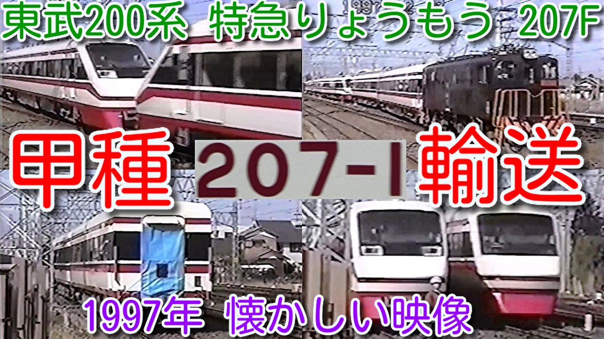 azumatakeshi's tweet photo. 【1997年 懐かしい映像 046】
東武200系 特急りょうもう 207F 甲種輸送!
東武鉄道の電気機関車が牽引、車掌車付き
【1000回再生で次の動画アップ】
https://t.co/nZ5Dce9WKl
#nishitakeshi #1997年 #東武鉄道 #200系 #特急 #りょうもう #207F #杉戸工場 #甲種輸送 https://t.co/T27zqAERVM