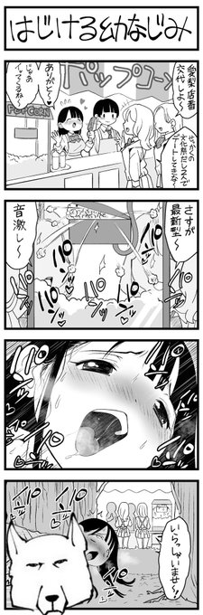 新しいポップコーンマシンの4コマ漫画 