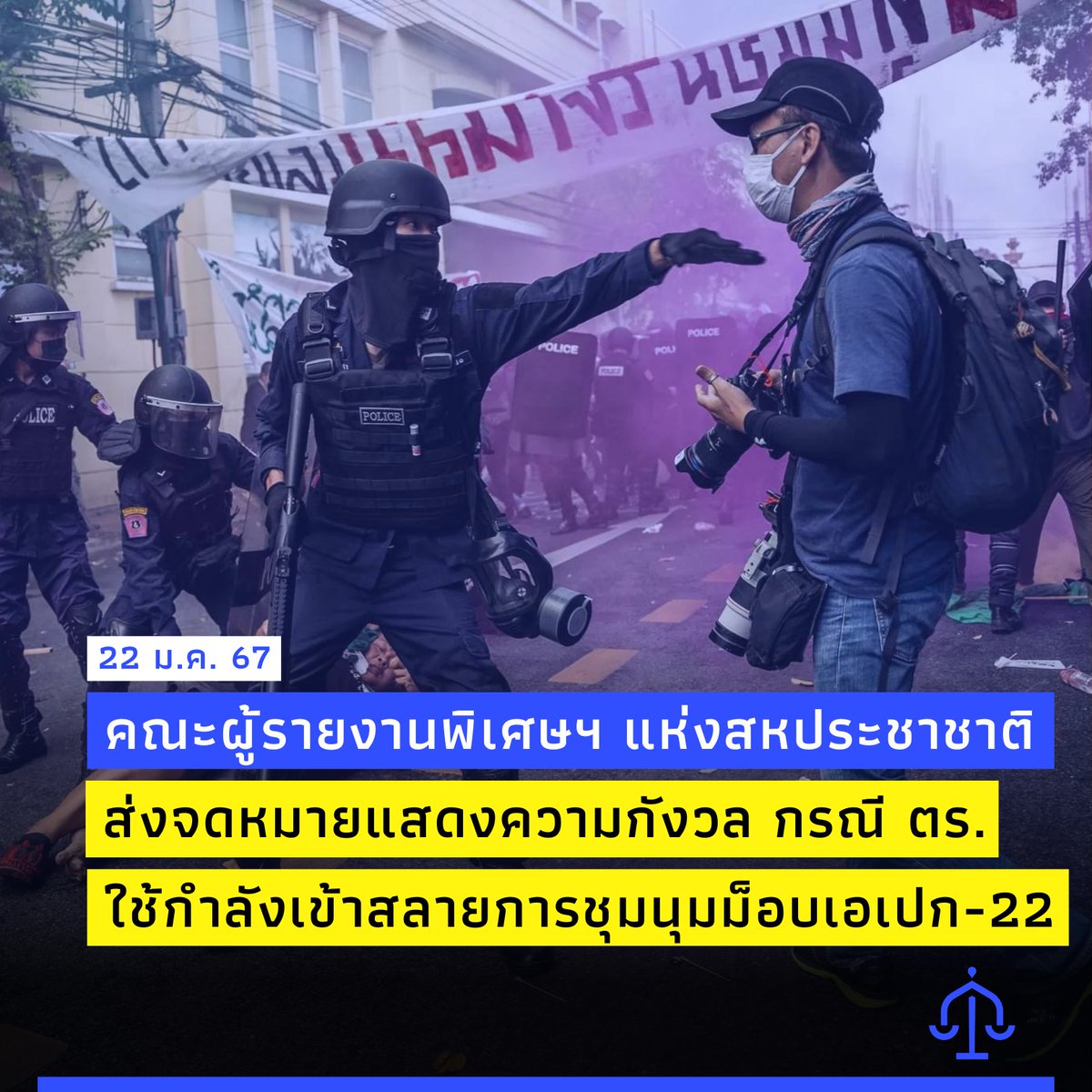 ภาคีนักกฎหมายสิทธิมนุษยชน tweet media