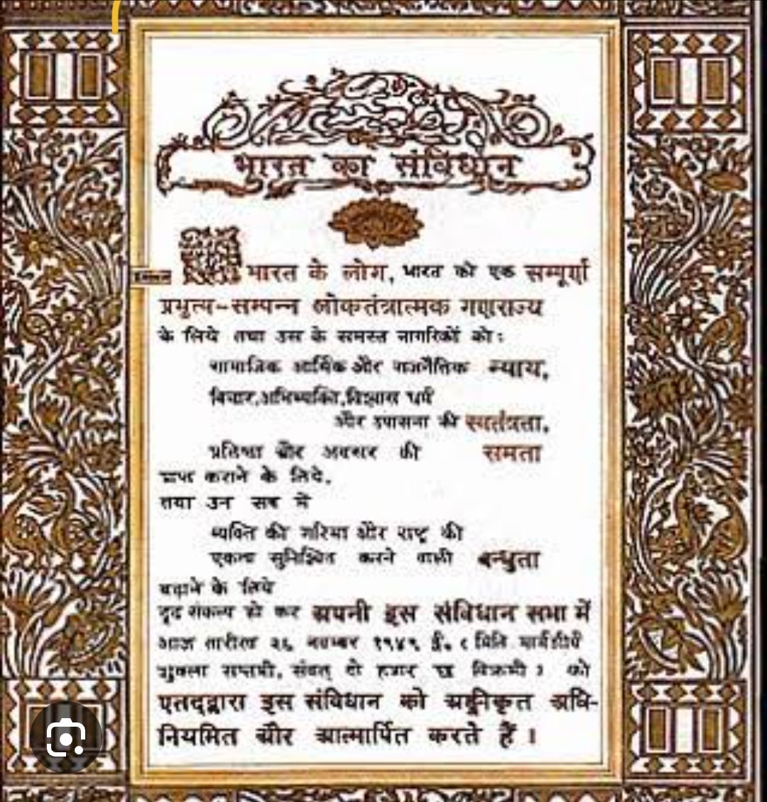 आज के ही दिन भारतीय संविधान की प्रस्तावना को अपनाया गया था।
 आज का दिन देशवासियों को मुबारक हो।